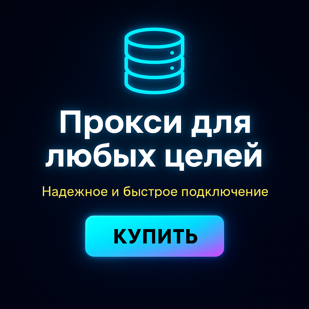 Прокси для скрытия IP в браузере